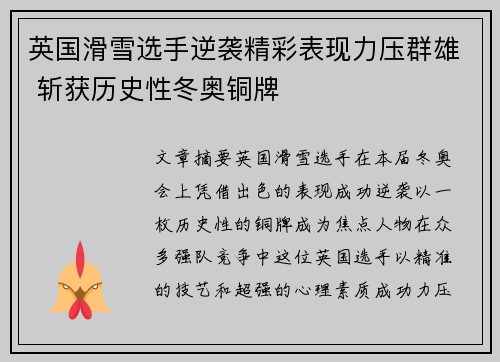 英国滑雪选手逆袭精彩表现力压群雄 斩获历史性冬奥铜牌
