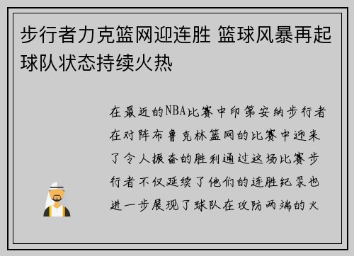 步行者力克篮网迎连胜 篮球风暴再起球队状态持续火热