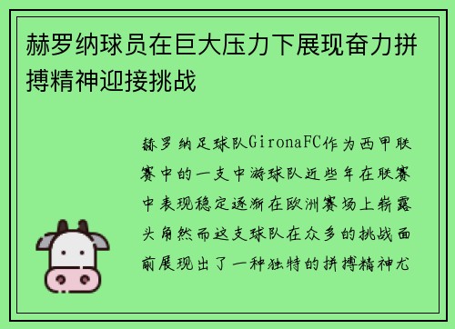 赫罗纳球员在巨大压力下展现奋力拼搏精神迎接挑战