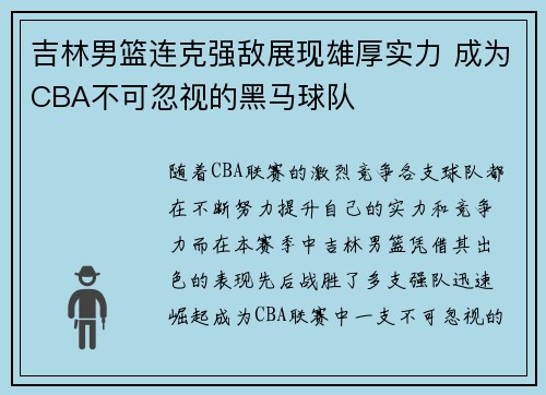 吉林男篮连克强敌展现雄厚实力 成为CBA不可忽视的黑马球队