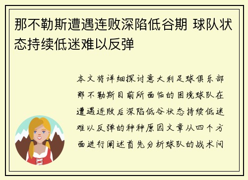 那不勒斯遭遇连败深陷低谷期 球队状态持续低迷难以反弹