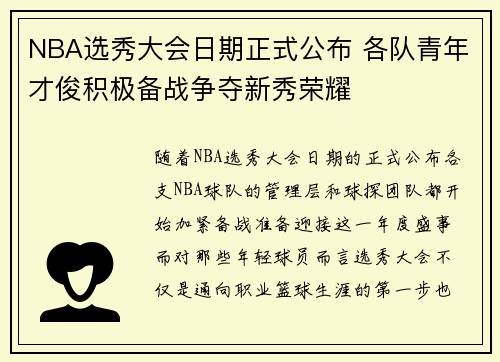 NBA选秀大会日期正式公布 各队青年才俊积极备战争夺新秀荣耀