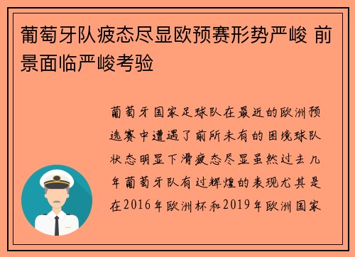 葡萄牙队疲态尽显欧预赛形势严峻 前景面临严峻考验