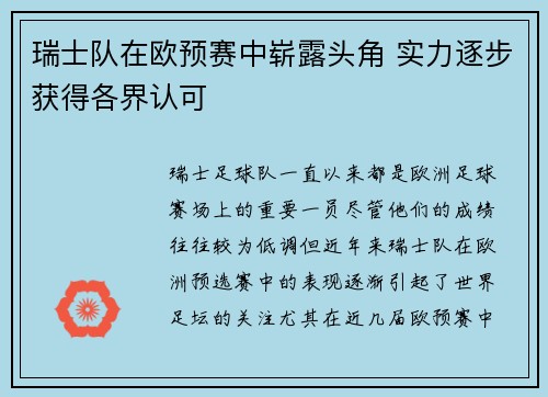 瑞士队在欧预赛中崭露头角 实力逐步获得各界认可