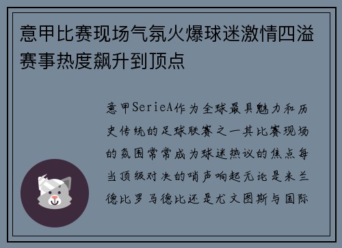 意甲比赛现场气氛火爆球迷激情四溢赛事热度飙升到顶点
