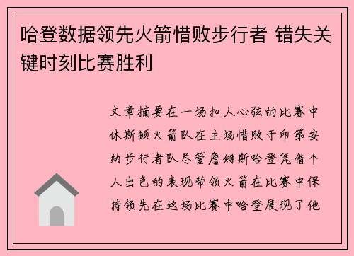 哈登数据领先火箭惜败步行者 错失关键时刻比赛胜利