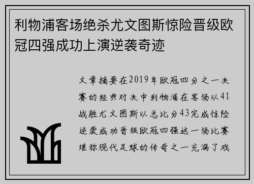 利物浦客场绝杀尤文图斯惊险晋级欧冠四强成功上演逆袭奇迹
