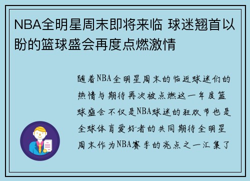 NBA全明星周末即将来临 球迷翘首以盼的篮球盛会再度点燃激情