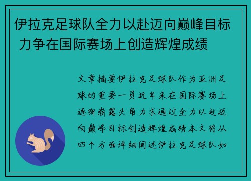 伊拉克足球队全力以赴迈向巅峰目标 力争在国际赛场上创造辉煌成绩
