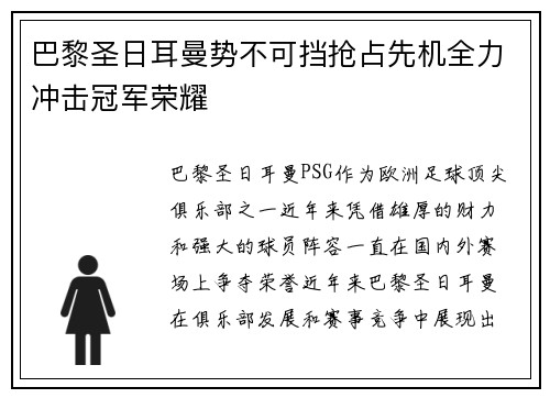 巴黎圣日耳曼势不可挡抢占先机全力冲击冠军荣耀