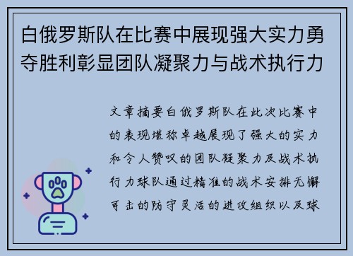 白俄罗斯队在比赛中展现强大实力勇夺胜利彰显团队凝聚力与战术执行力