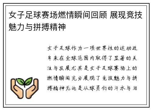 女子足球赛场燃情瞬间回顾 展现竞技魅力与拼搏精神