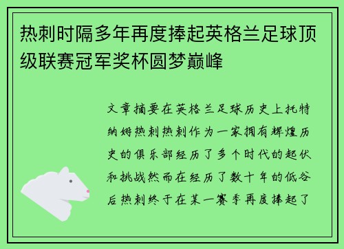 热刺时隔多年再度捧起英格兰足球顶级联赛冠军奖杯圆梦巅峰