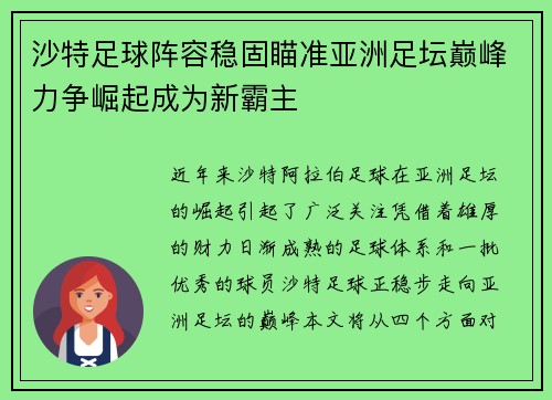 沙特足球阵容稳固瞄准亚洲足坛巅峰力争崛起成为新霸主