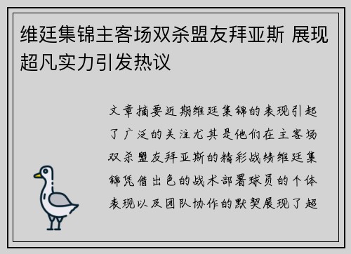 维廷集锦主客场双杀盟友拜亚斯 展现超凡实力引发热议