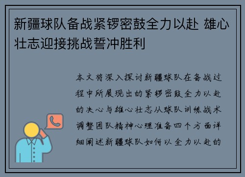 新疆球队备战紧锣密鼓全力以赴 雄心壮志迎接挑战誓冲胜利