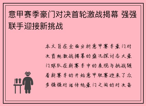 意甲赛季豪门对决首轮激战揭幕 强强联手迎接新挑战