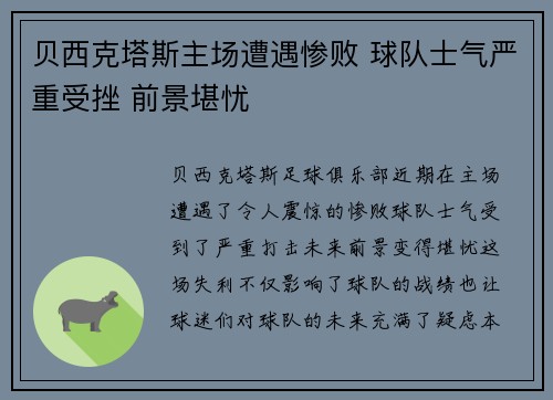 贝西克塔斯主场遭遇惨败 球队士气严重受挫 前景堪忧
