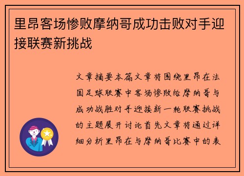 里昂客场惨败摩纳哥成功击败对手迎接联赛新挑战