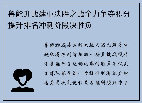 鲁能迎战建业决胜之战全力争夺积分提升排名冲刺阶段决胜负