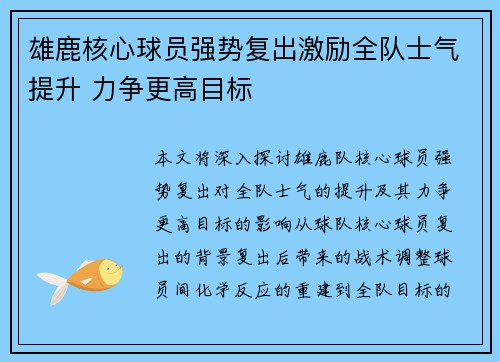 雄鹿核心球员强势复出激励全队士气提升 力争更高目标