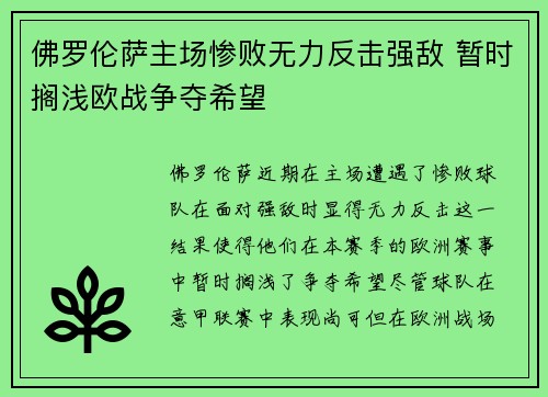 佛罗伦萨主场惨败无力反击强敌 暂时搁浅欧战争夺希望
