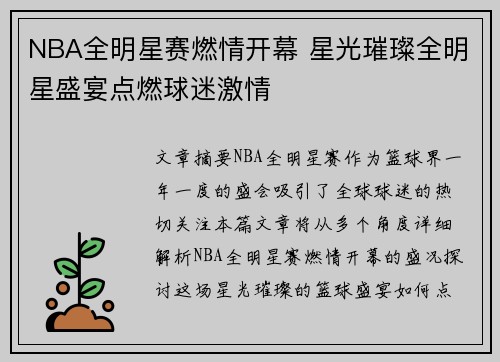 NBA全明星赛燃情开幕 星光璀璨全明星盛宴点燃球迷激情