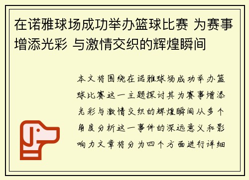 在诺雅球场成功举办篮球比赛 为赛事增添光彩 与激情交织的辉煌瞬间