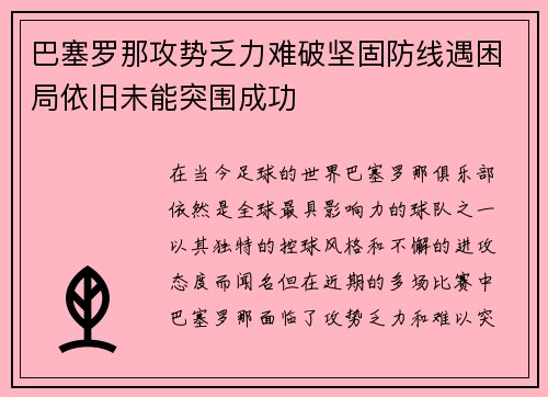 巴塞罗那攻势乏力难破坚固防线遇困局依旧未能突围成功