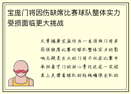 宝庞门将因伤缺席比赛球队整体实力受损面临更大挑战