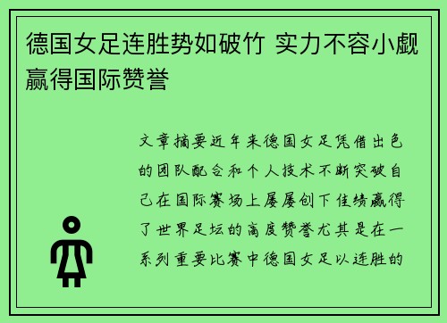 德国女足连胜势如破竹 实力不容小觑赢得国际赞誉
