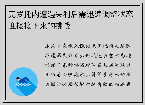 克罗托内遭遇失利后需迅速调整状态迎接接下来的挑战