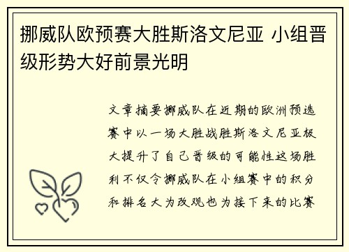 挪威队欧预赛大胜斯洛文尼亚 小组晋级形势大好前景光明