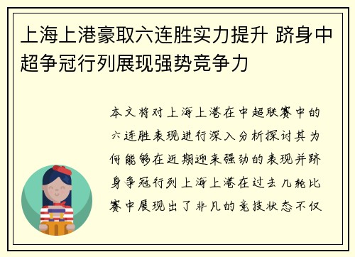 上海上港豪取六连胜实力提升 跻身中超争冠行列展现强势竞争力