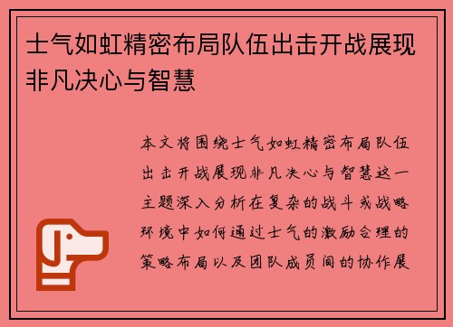 士气如虹精密布局队伍出击开战展现非凡决心与智慧