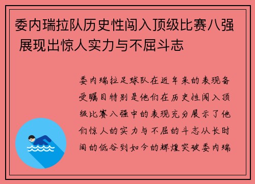 委内瑞拉队历史性闯入顶级比赛八强 展现出惊人实力与不屈斗志