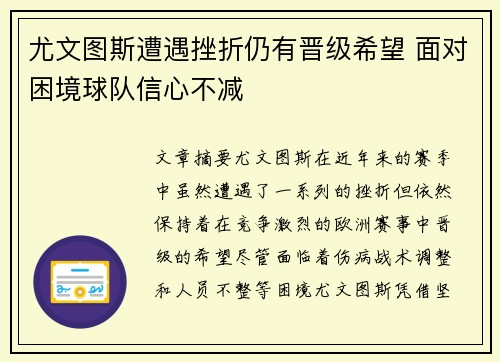 尤文图斯遭遇挫折仍有晋级希望 面对困境球队信心不减