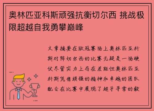 奥林匹亚科斯顽强抗衡切尔西 挑战极限超越自我勇攀巅峰