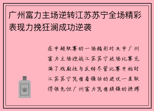 广州富力主场逆转江苏苏宁全场精彩表现力挽狂澜成功逆袭