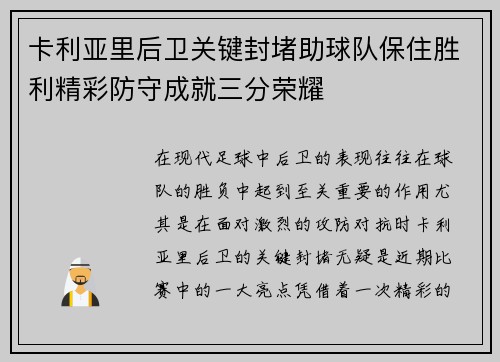 卡利亚里后卫关键封堵助球队保住胜利精彩防守成就三分荣耀