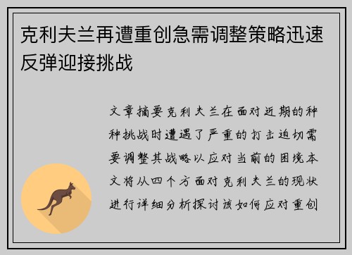 克利夫兰再遭重创急需调整策略迅速反弹迎接挑战