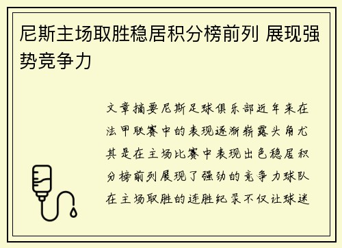 尼斯主场取胜稳居积分榜前列 展现强势竞争力
