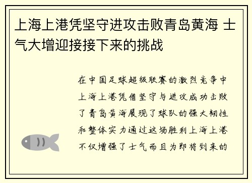 上海上港凭坚守进攻击败青岛黄海 士气大增迎接接下来的挑战