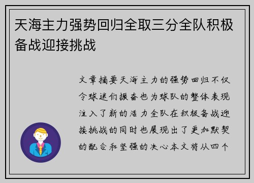 天海主力强势回归全取三分全队积极备战迎接挑战