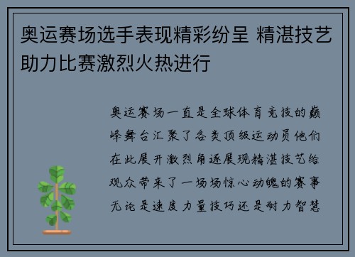 奥运赛场选手表现精彩纷呈 精湛技艺助力比赛激烈火热进行