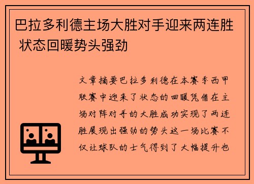 巴拉多利德主场大胜对手迎来两连胜 状态回暖势头强劲