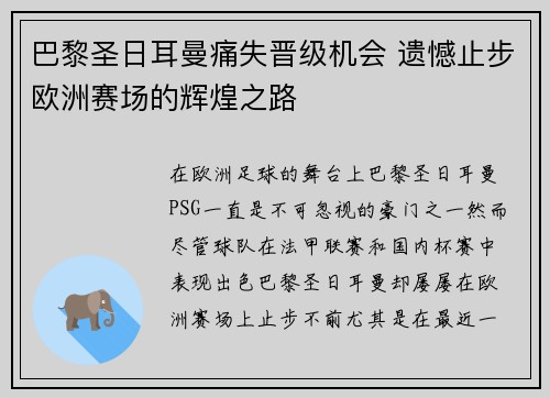 巴黎圣日耳曼痛失晋级机会 遗憾止步欧洲赛场的辉煌之路