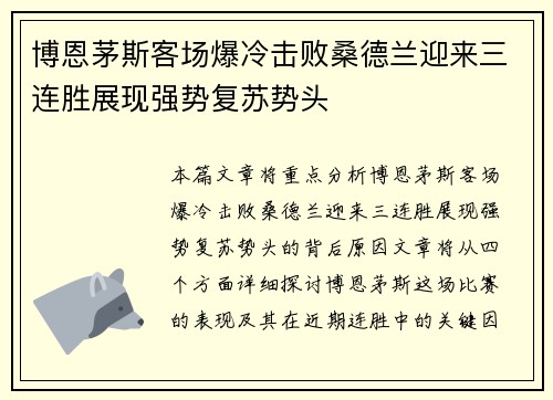 博恩茅斯客场爆冷击败桑德兰迎来三连胜展现强势复苏势头