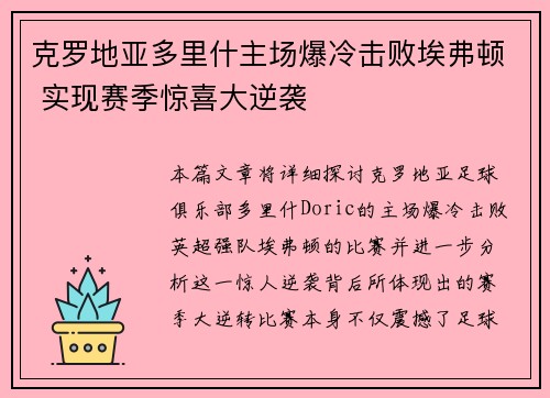 克罗地亚多里什主场爆冷击败埃弗顿 实现赛季惊喜大逆袭