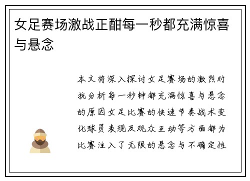 女足赛场激战正酣每一秒都充满惊喜与悬念